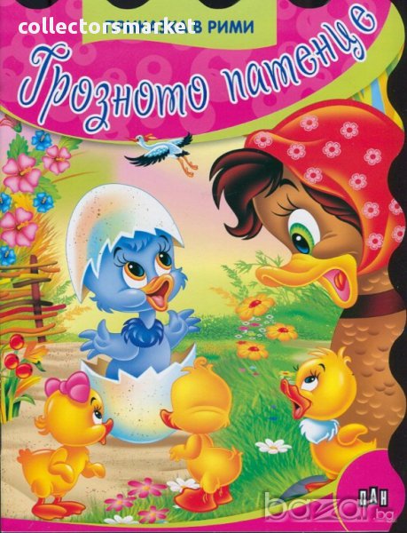 Приказки в рими. Грозното патенце, снимка 1