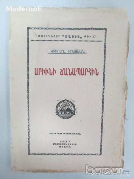 1937 Антикварна книга на чужд език - вероятно арменски, издадена в България, снимка 1