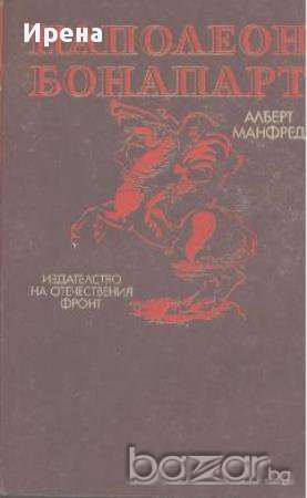 Наполеон Бонапарт.  Алберт Манфред, снимка 1