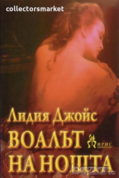 Воалът на нощта, снимка 1