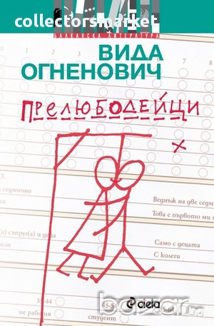 Прелюбодейци, снимка 1