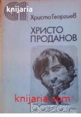 Христо Проданов:Биография от Христо Георгиев, снимка 1