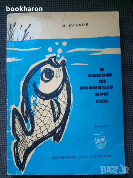 Л.Иванов: В помощ на рибовъда при ТКЗС, снимка 1