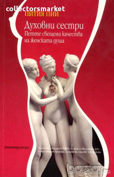 Духовни сестри - Петте свещени качества на женската душа, снимка 1