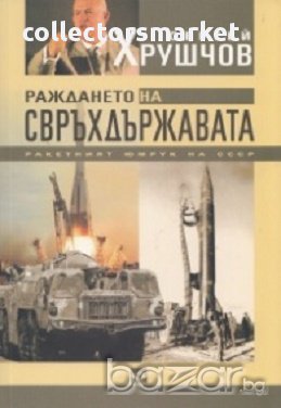 Раждането на свръхдържавата, снимка 1