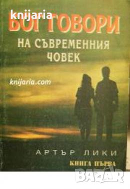 Бог говори на съвременния човек книга 1: Или главните пътища към истината , снимка 1