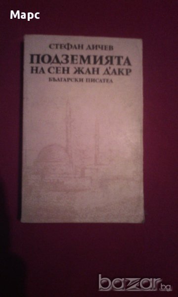 Подземията на Сен Жан Д'Акр, снимка 1