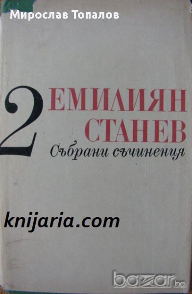 Емилиян Станев Събрани съчинения в 7 тома том 2: Повести, снимка 1