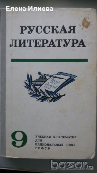 Ру́сская литерату́ра, учебная хрестоматия, снимка 1