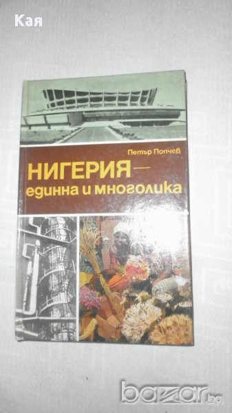 Нигерия единна и многолика - Петър Попчев , снимка 1