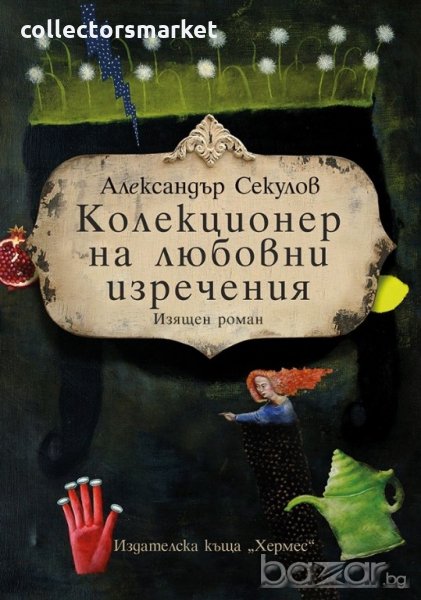 Колекционер на любовни изречения, снимка 1