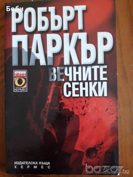 Вечните сенки-Робърт Паркър, снимка 1