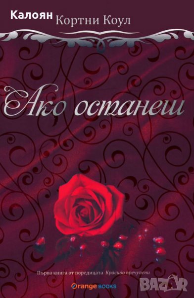 Кортни Коул - Красиво пречупени - книга 1: Ако останеш, снимка 1