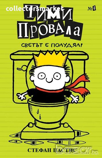 Тими Провала. Книга 4: Светът е полудял, снимка 1