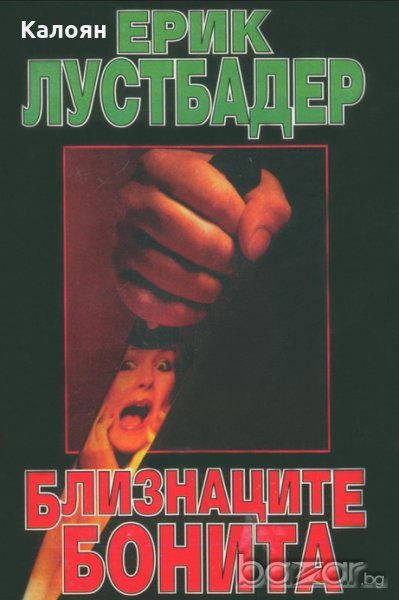 Ерик Лустбадер - Близнаците Бонита, снимка 1