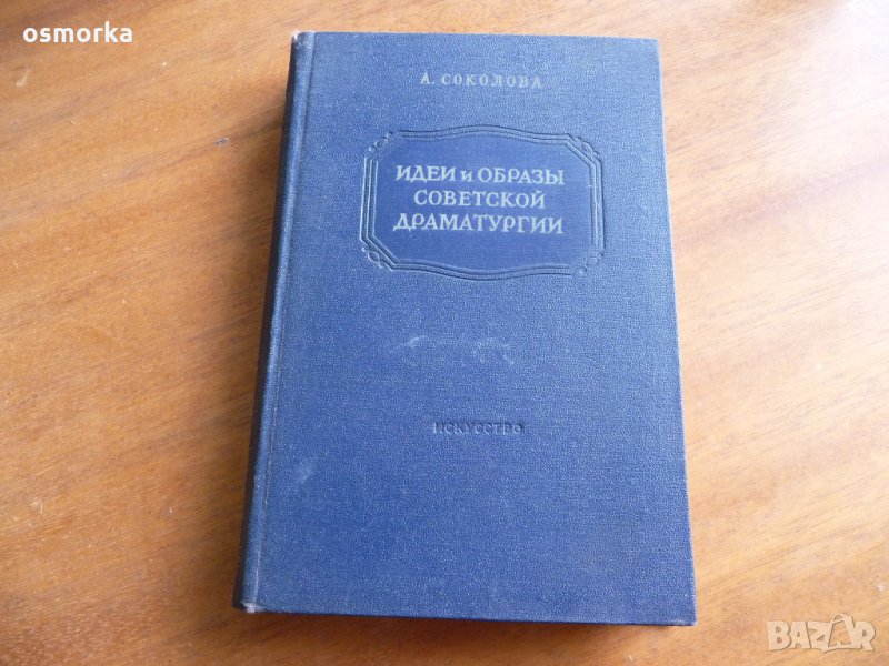 Идеи и образы советской драматургии: Пьесы 1946 - 1952 годов А. Соколова, снимка 1