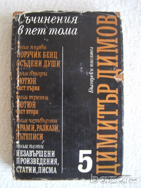 Продавам Димитър Димов-съчинения в 5 тома-том 5, снимка 1