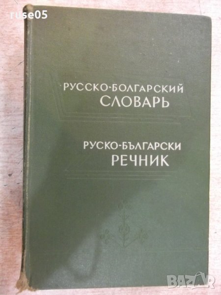 Книга "Русско-болгарский словарь - С.Чукалов" - 912 стр., снимка 1