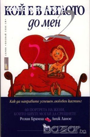 Кой е в леглото до мен? , снимка 1