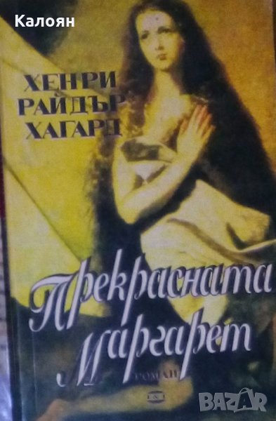 Хенри Райдър Хагард - Прекрасната Маргарет, снимка 1