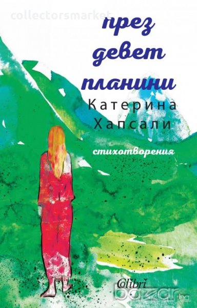 През девет планини, снимка 1