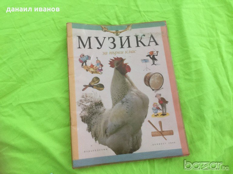 музика за 1 клас 579, снимка 1