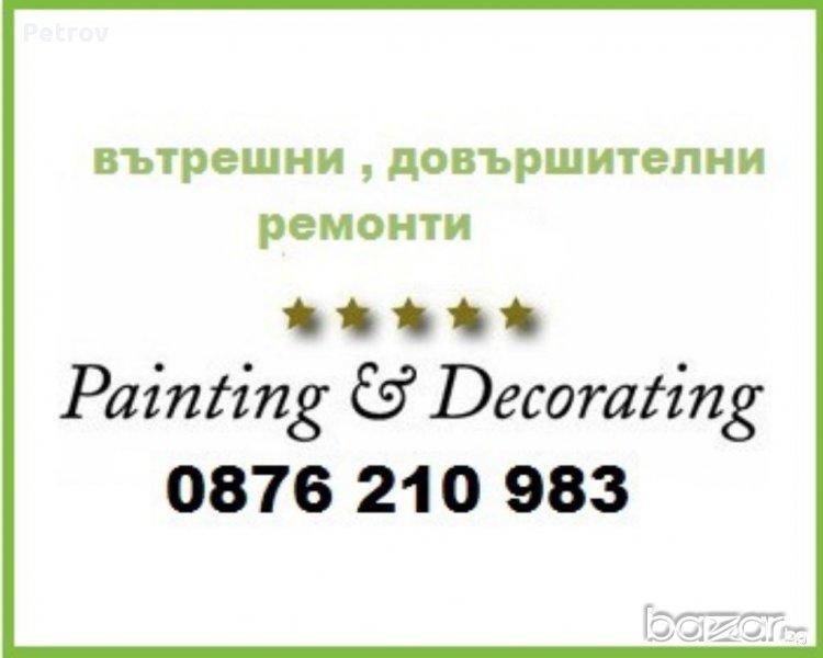 Вътрешни ремонти на жилища - Бояджийство , лепене тапети , шпакловки и др., снимка 1
