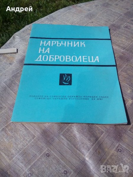 Книга Наръчник на доброволеца, снимка 1