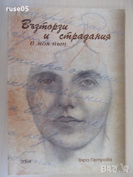 Книга "Възторзи и страдания в моя път-Вяра Петрова"-42 стр., снимка 1