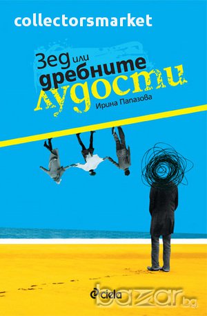 Зед или дребните лудости, снимка 1