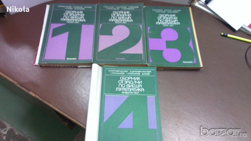 Сборник от задачи по висша математика - 4 части издателство Техника , снимка 1