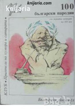 Клуб Приятели на хумора и сатирата: Сто български пародии 