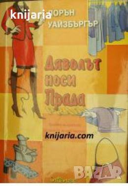 Дяволът носи Прада 