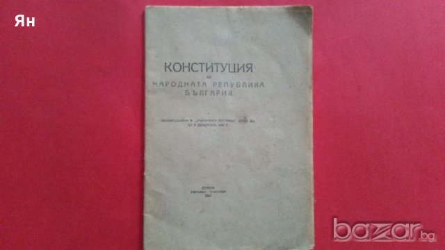 Колекционерски-'Конституция на Народната Република България', снимка 1 - Антикварни и старинни предмети - 18379919