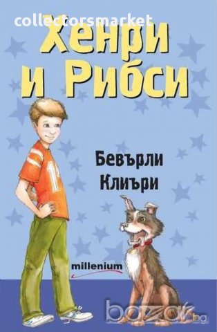 Хенри и Рибси