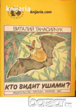 Кто видит ушами?  