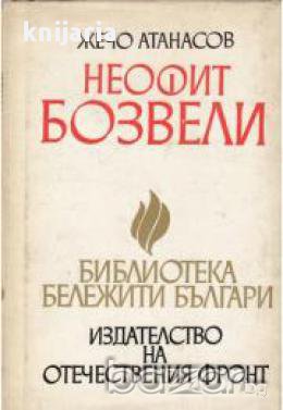 Неофит Бозвели