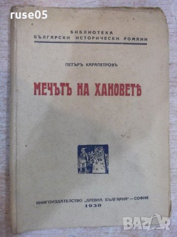 Книга "Мечътъ на хановетѣ - Петъръ Карапетровъ" - 112 стр.