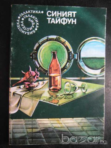 Книга "Синият тайфун - Георги Крумов" - 144 стр.