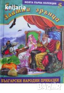 Златни зрънца: Български народни приказки книга 5 