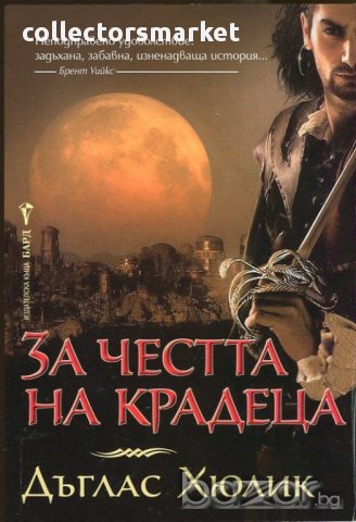 За честта на крадеца