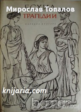 Есхил Трагедии