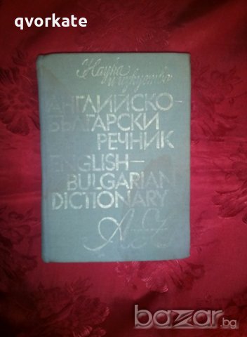 Английско- български речник - Р. Русев