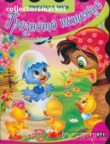 Приказки в рими. Грозното патенце