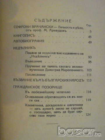 Книга "Софроний епископъ Врачански - М.Арнаудовъ" - 132 стр., снимка 4 - Художествена литература - 8088777