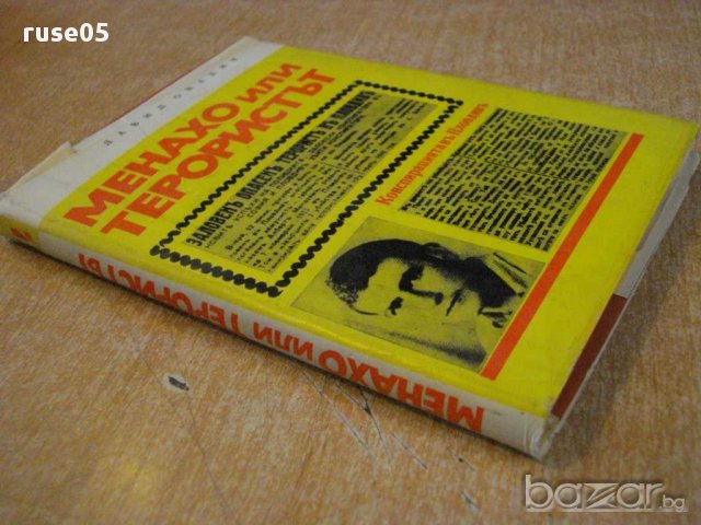 Книга "Менахо или терористът - Давид Овадия" - 130 стр., снимка 5 - Художествена литература - 8386926