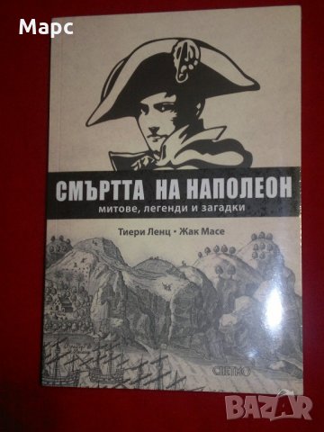 Смъртта на Наполеон, снимка 9 - Специализирана литература - 21592436