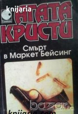 Колекция Агата Кристи номер 21: Смърт в Маркет Бейсинг 