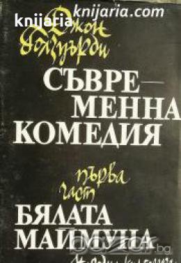 Съвременна комедия част 1: Бялата маймуна , снимка 1 - Други - 20911396