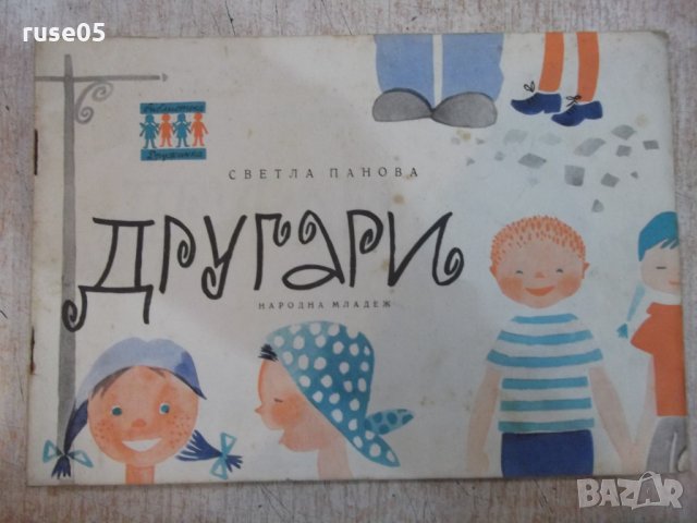 Книга "Другари - Светла Панова" - 22 стр.